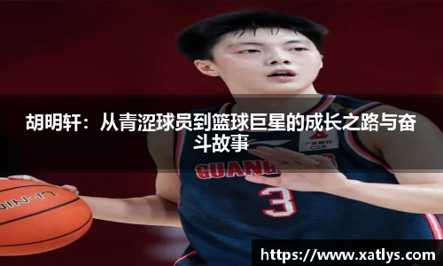 银河胡明轩：从青涩球员到篮球巨星的成长之路与奋斗故事