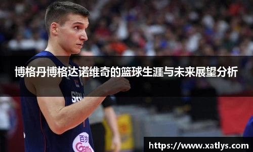 银河博格丹博格达诺维奇的篮球生涯与未来展望分析