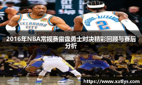 2016年NBA常规赛雷霆勇士对决精彩回顾与赛后分析