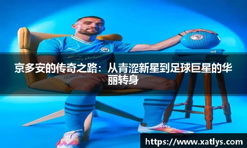 京多安的传奇之路：从青涩新星到足球巨星的华丽转身